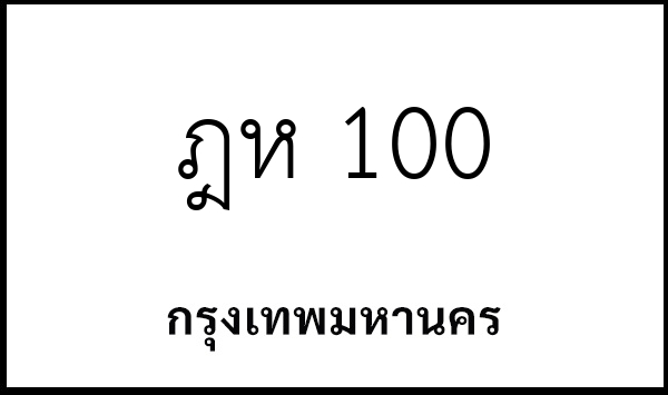 ฎห 100